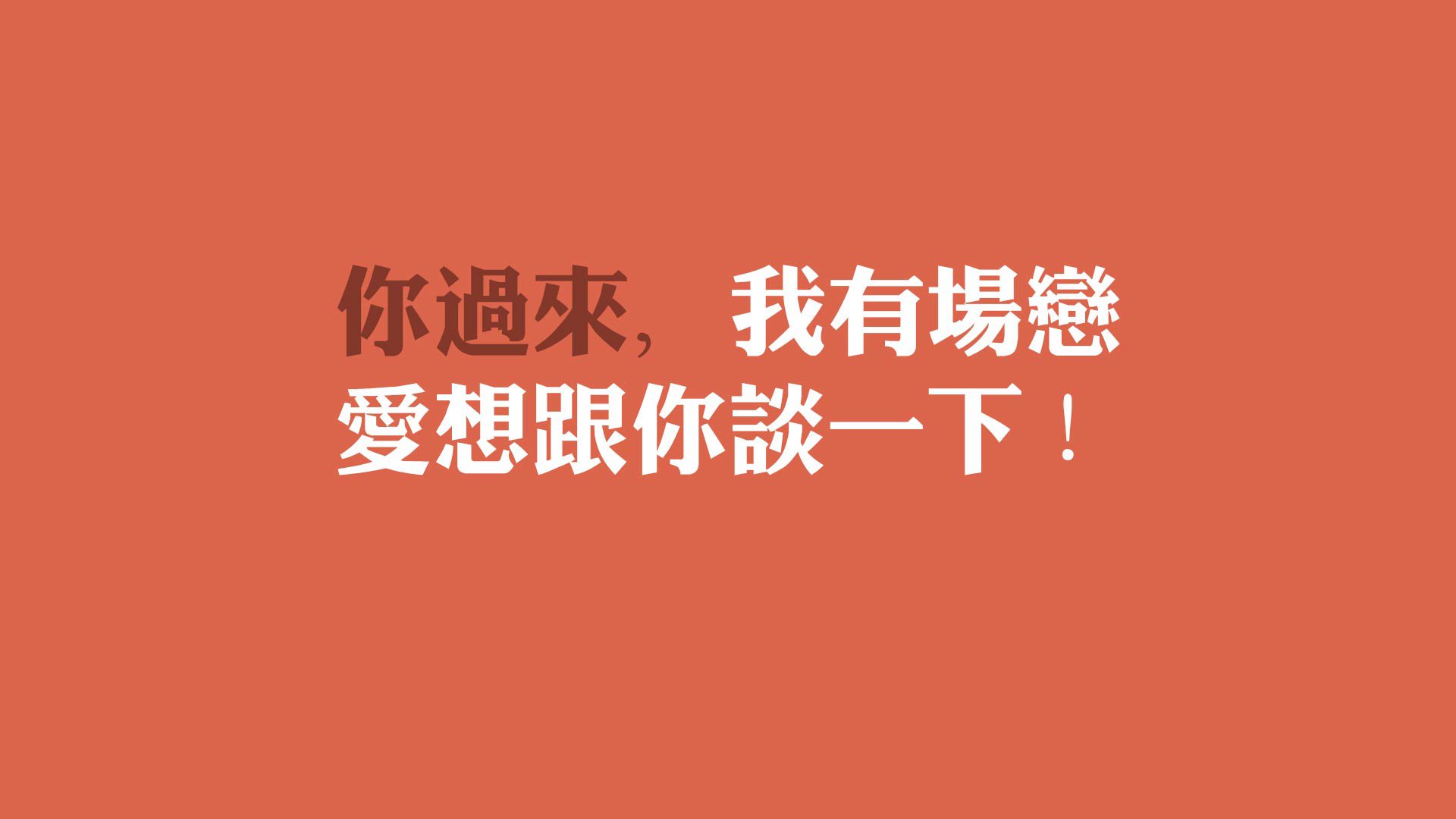 需要抓住眼球,兼具力量感、戏剧性和信息量。我想到了一个标题